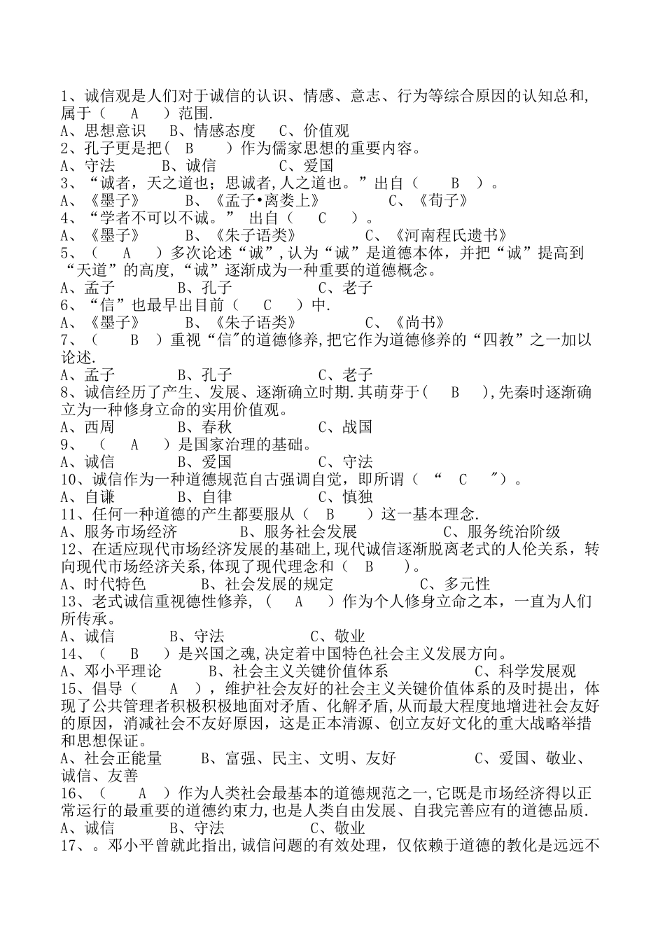 2025年专业技术人员诚信建设题库及答案_第1页