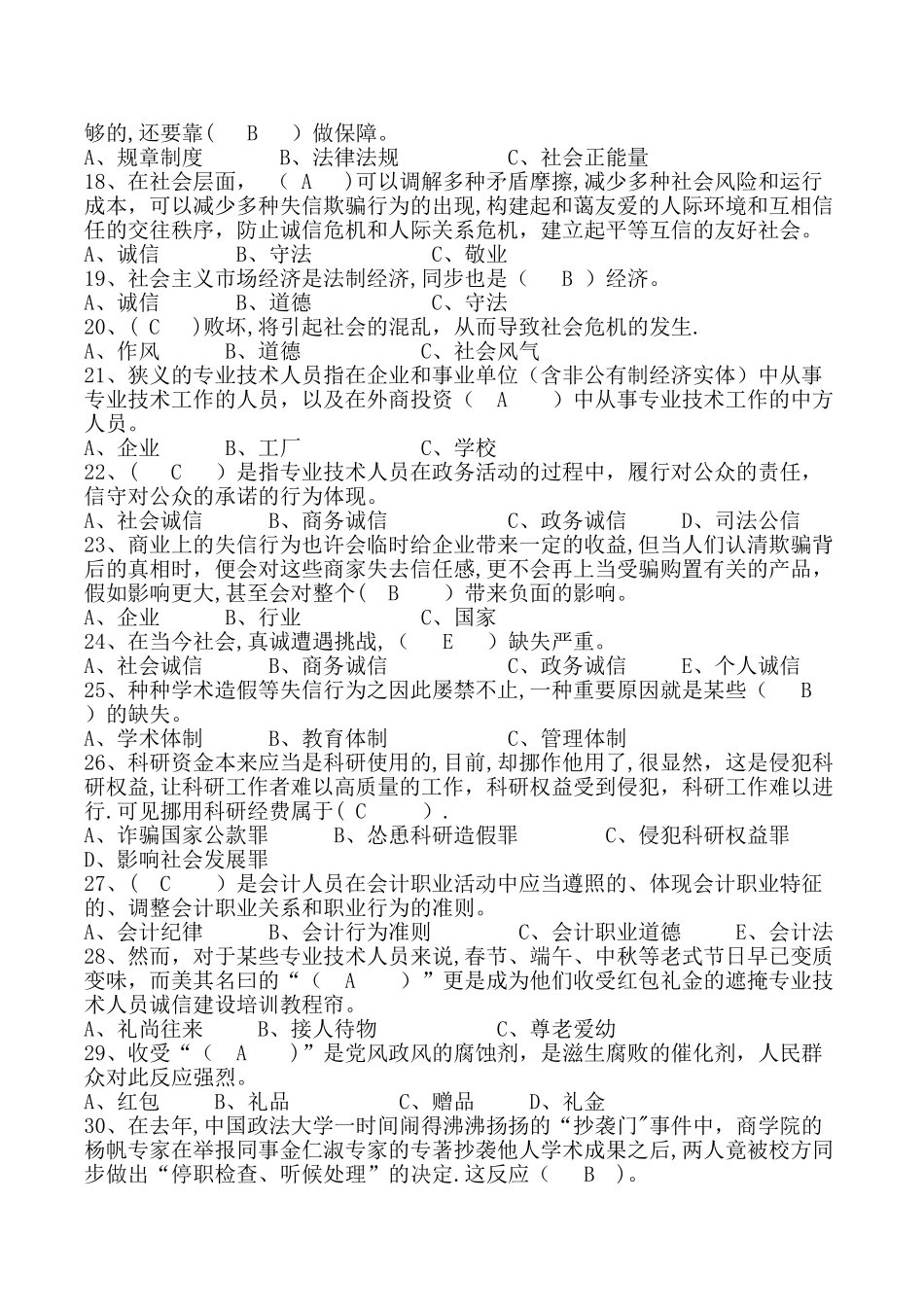 2025年专业技术人员诚信建设题库及答案_第2页