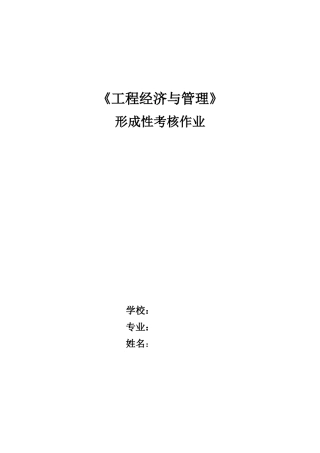 2025年工程经济与管理第形成性考核作业