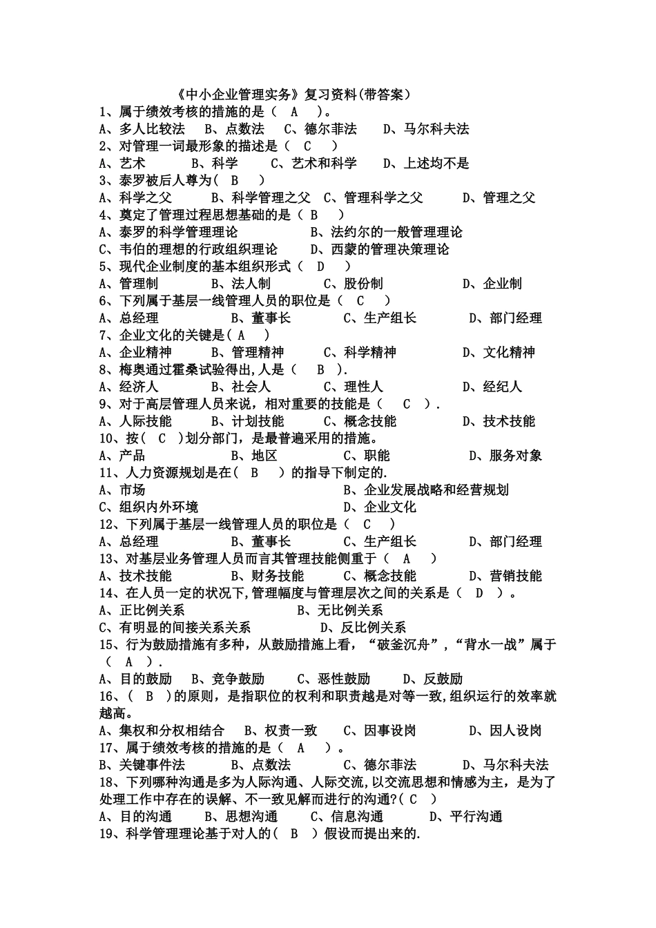 2025年中小企业管理实务复习题库_第1页