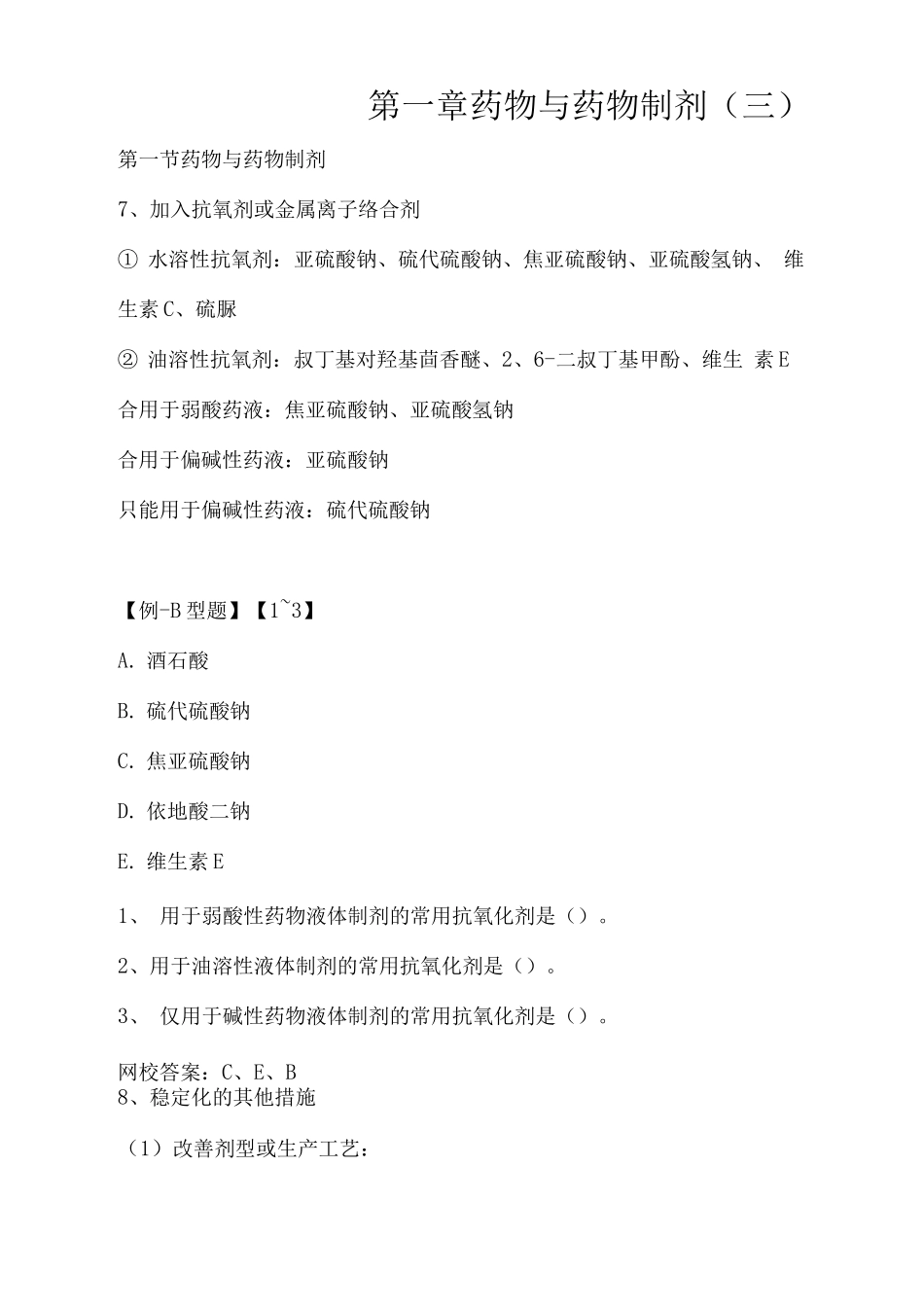 2025年执业药师资格考试药学考试重点药物与药物制剂_第1页