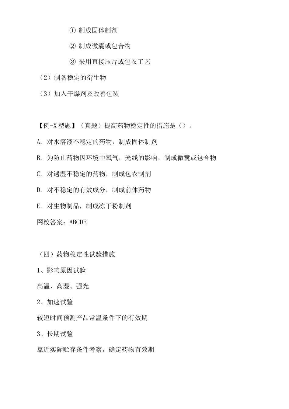 2025年执业药师资格考试药学考试重点药物与药物制剂_第2页