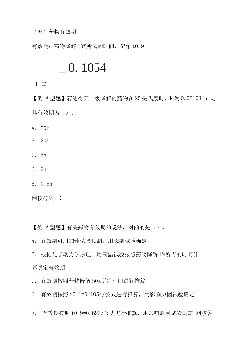 2025年执业药师资格考试药学考试重点药物与药物制剂_第3页