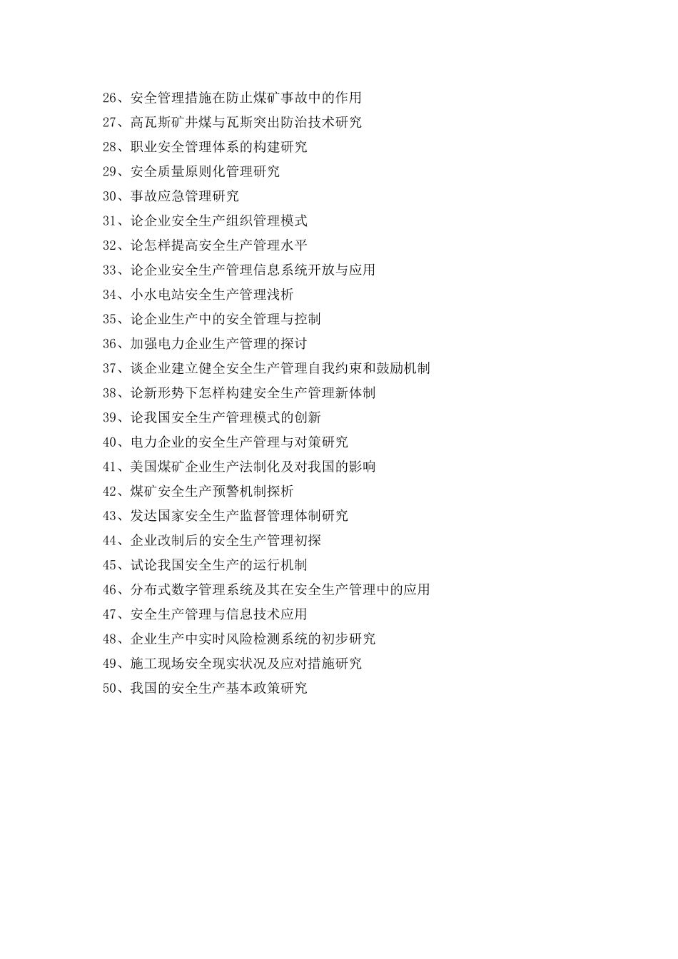 2025年武汉大学继续教育学院安全生产论文选题题目_第2页