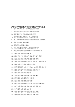 2025年武汉大学继续教育学院安全生产论文选题题目