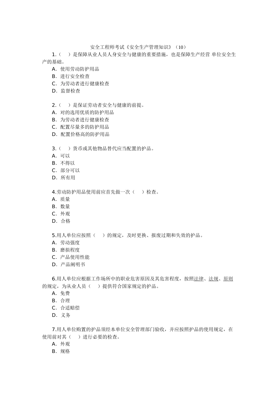 2025年安全工程师考试《安全生产管理知识》_第1页