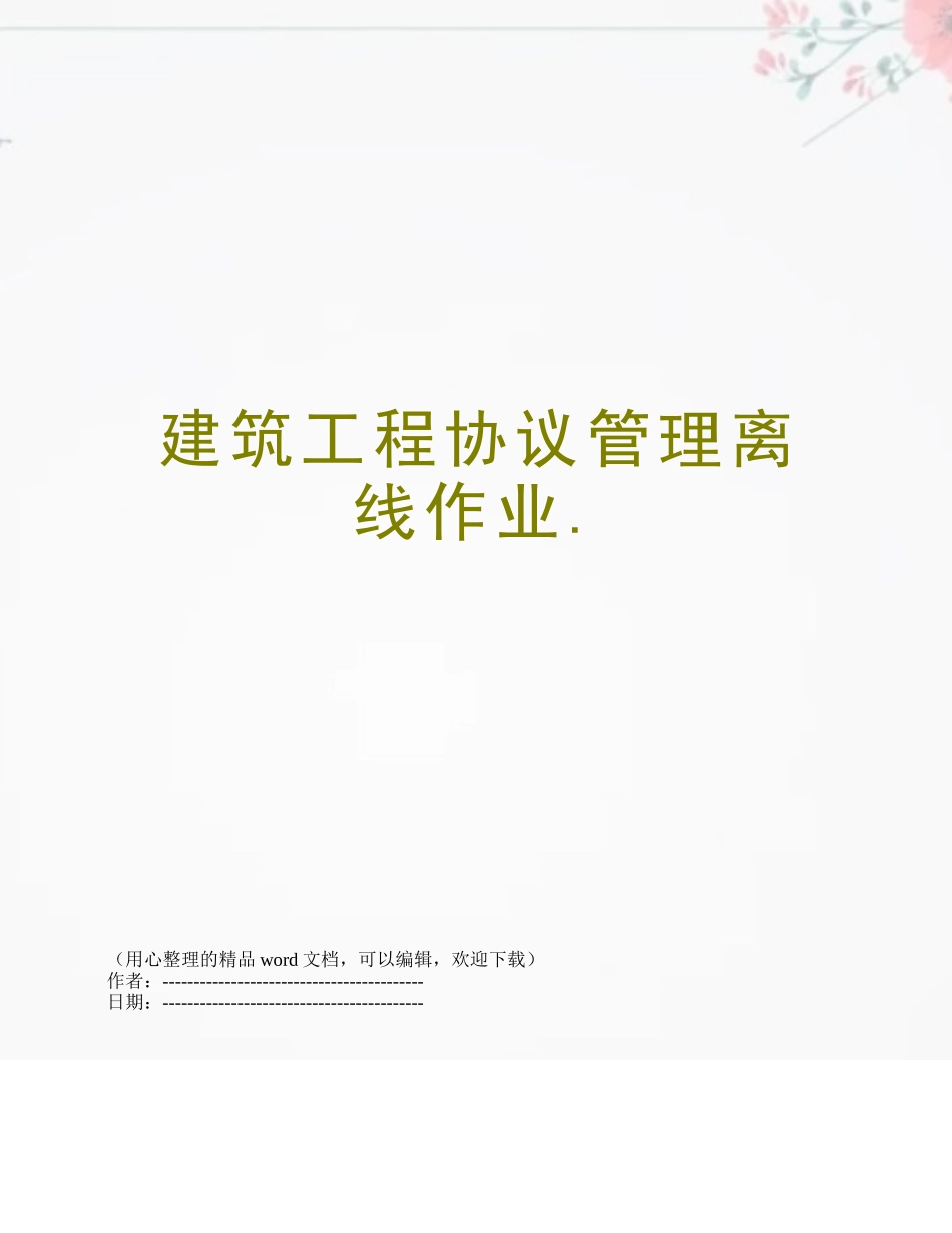2025年建筑工程合同管理离线作业_第1页