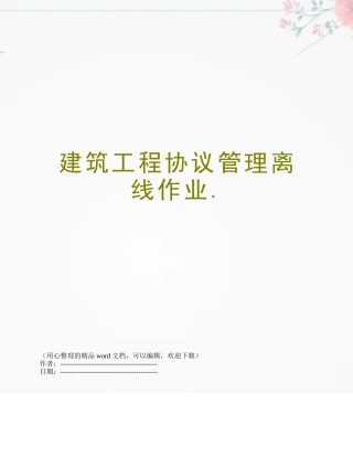 2025年建筑工程合同管理离线作业