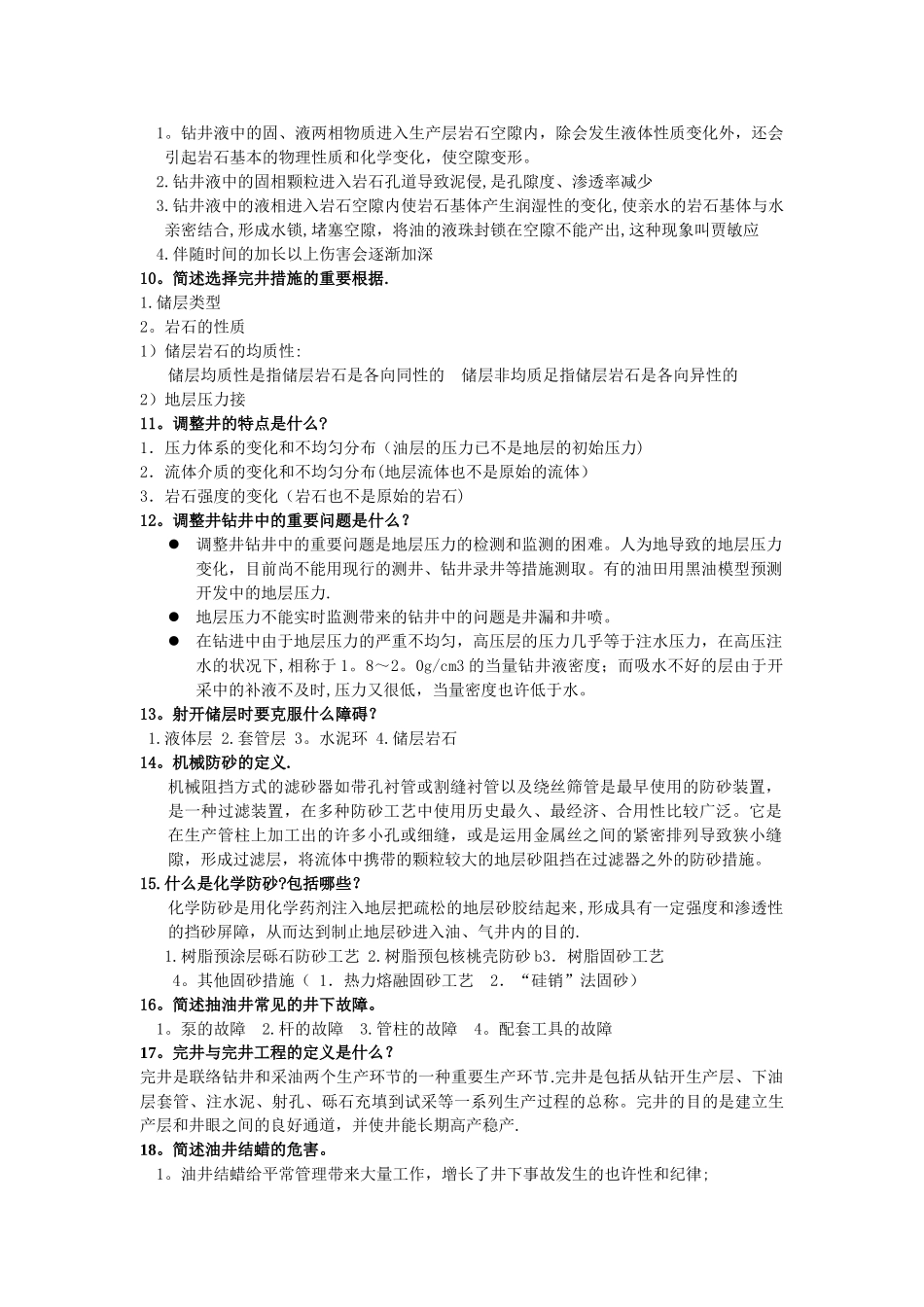 2025年完井考试题库西安石油大学_第2页