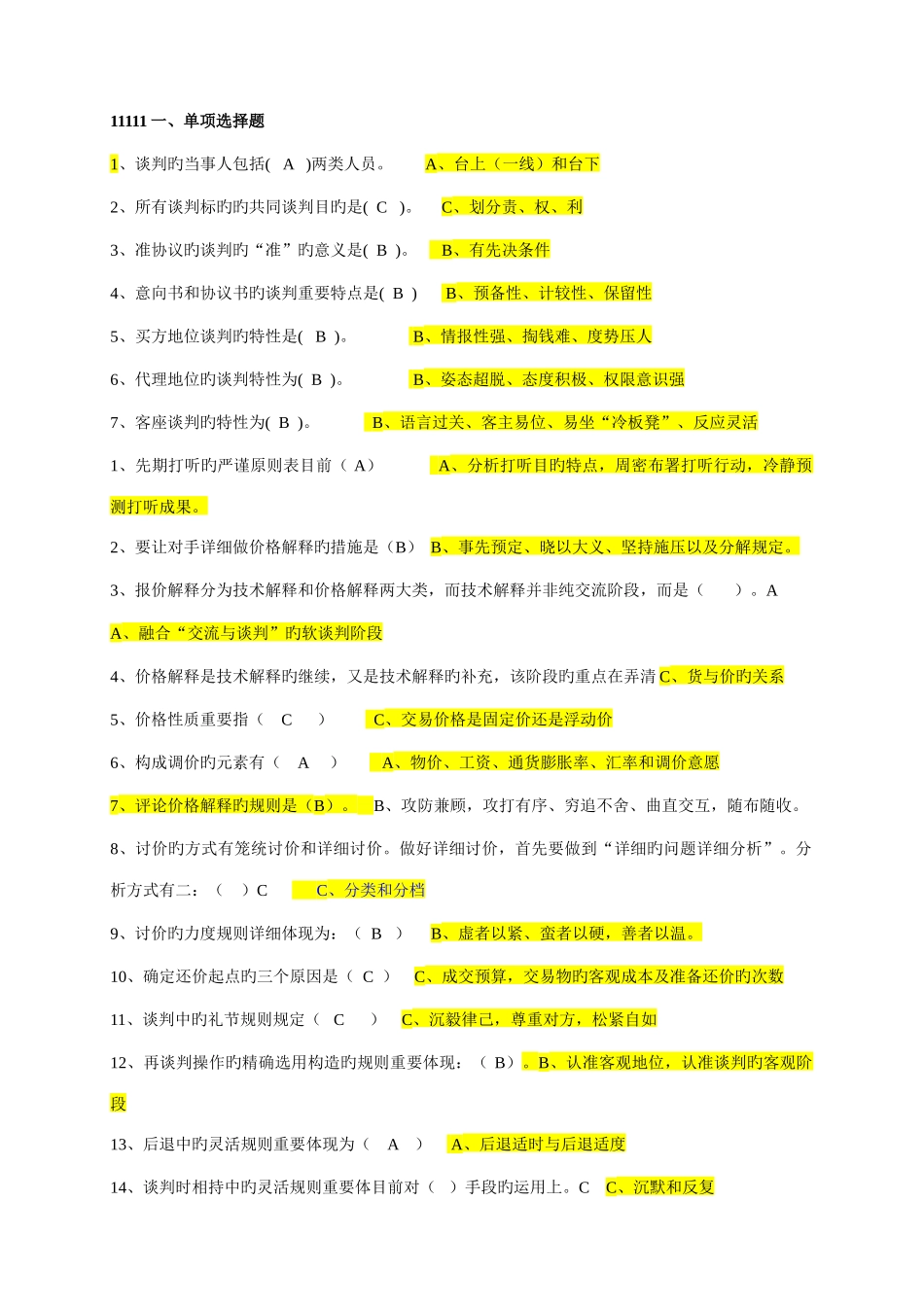 2025年商务谈判电大答案_第1页