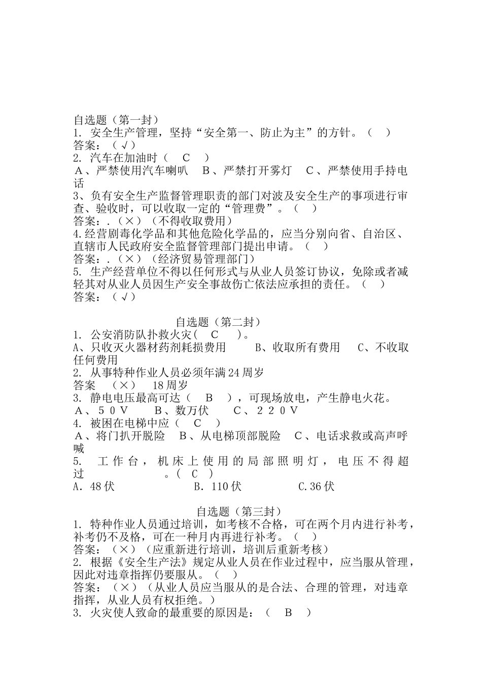 2025年安全知识竞赛自选题9组_第1页