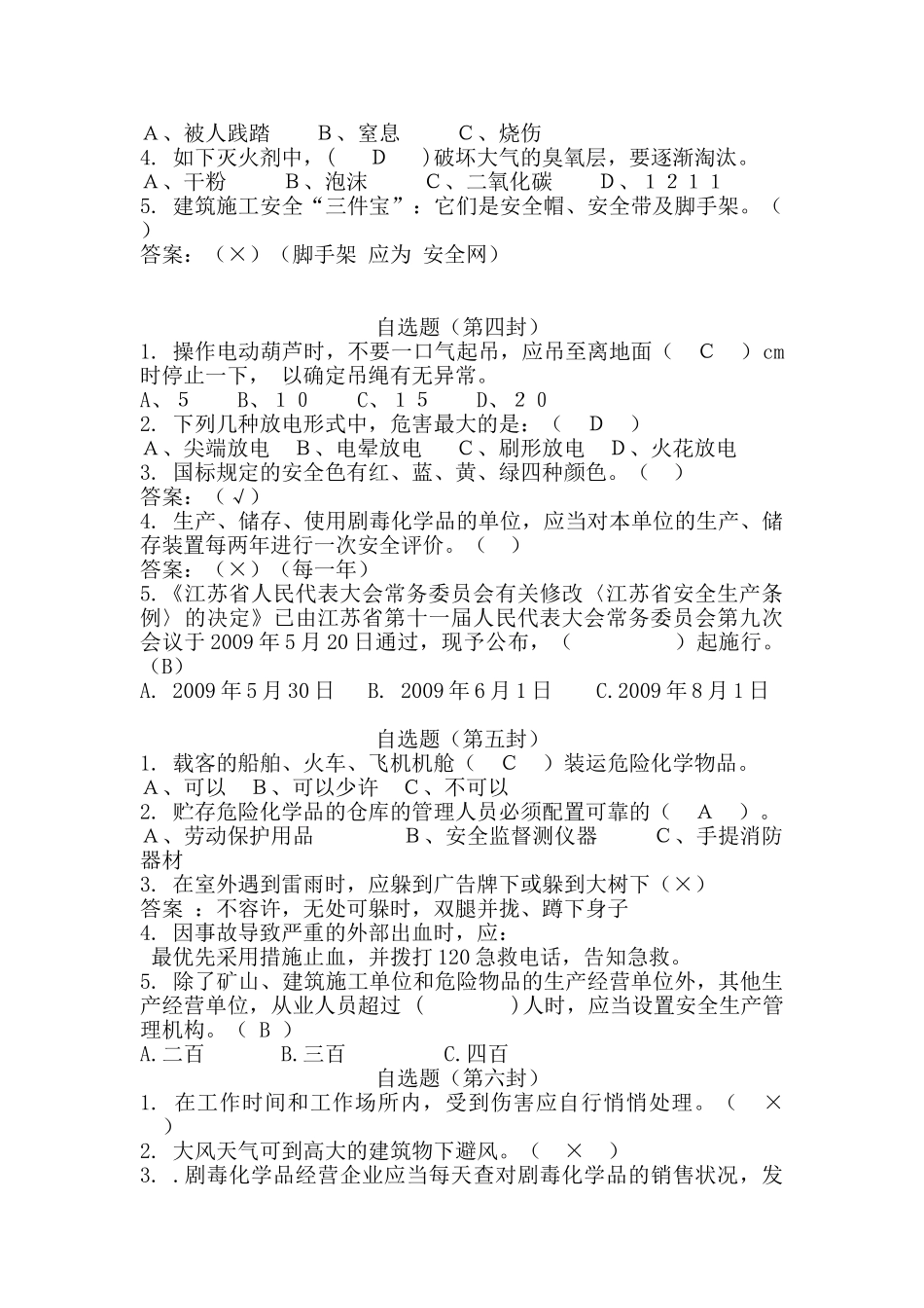 2025年安全知识竞赛自选题9组_第2页