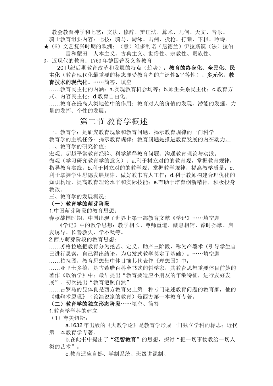 2025年教师招聘笔试教育学各章知识点整理总结山香版_第2页