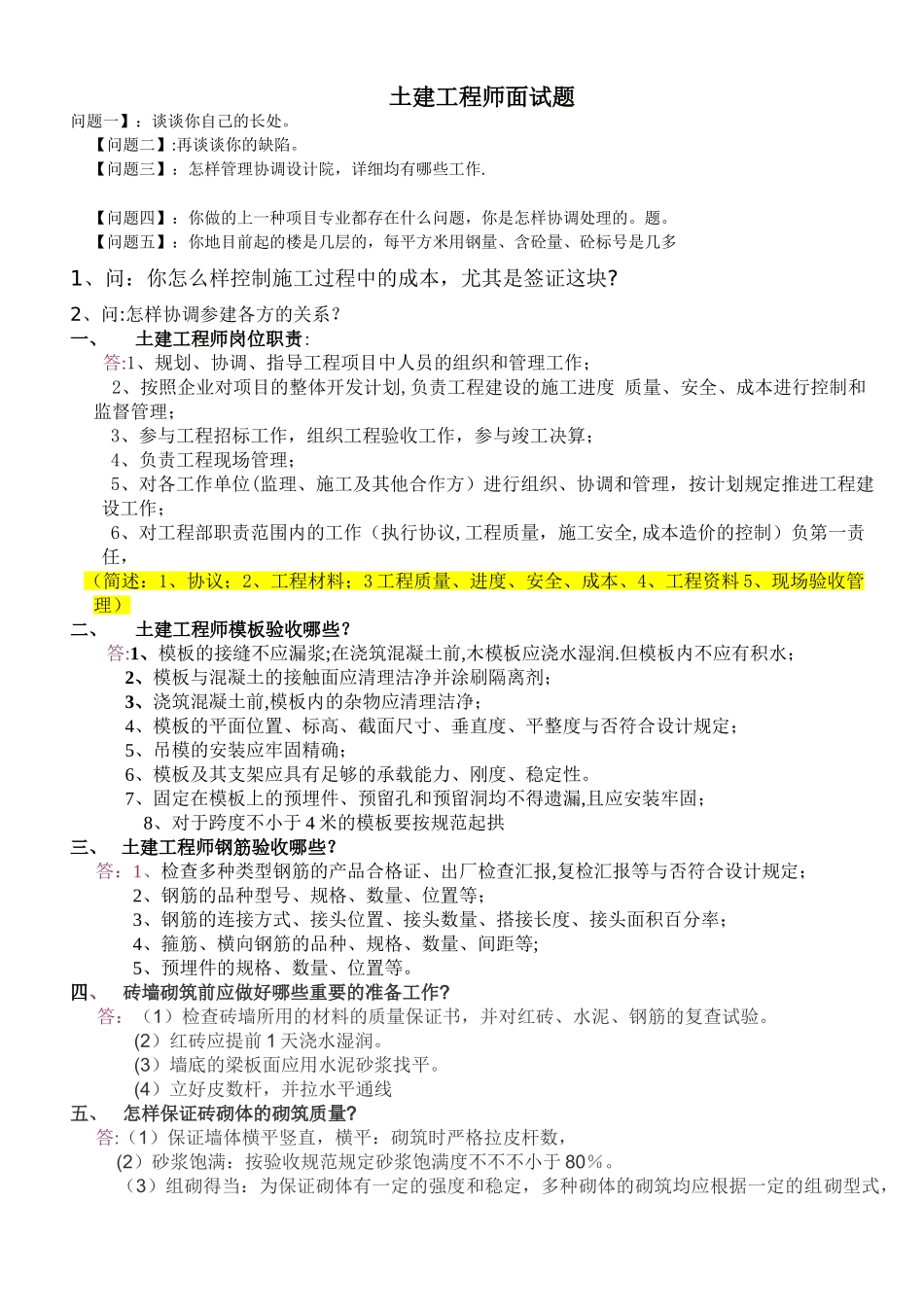 2025年土建工程师面试题_第1页