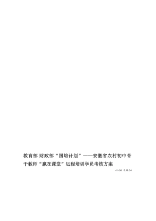 2025年教育部财政部国培计划安徽省农村初中骨干教师赢在课堂远程培训学员考核方案