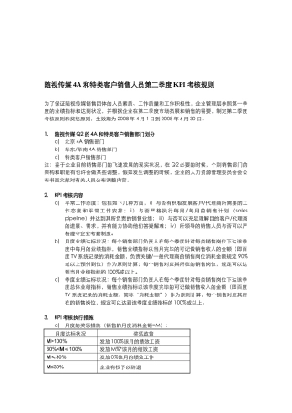 2025年随视传媒销售人员考核制度Q