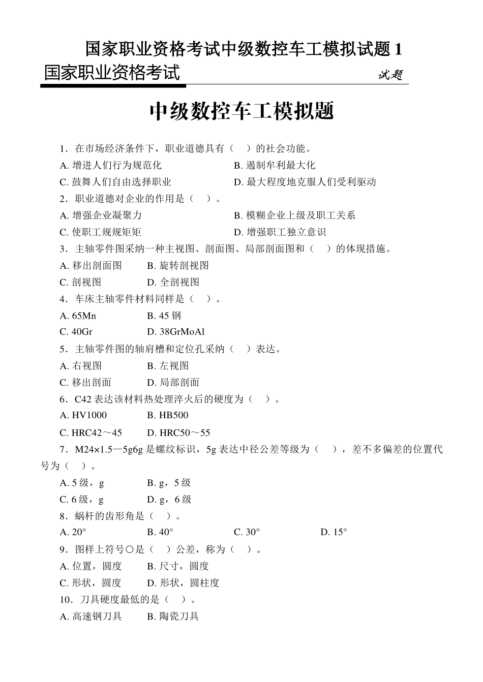 2025年国家职业资格考试中级数控车工模拟试题_第1页