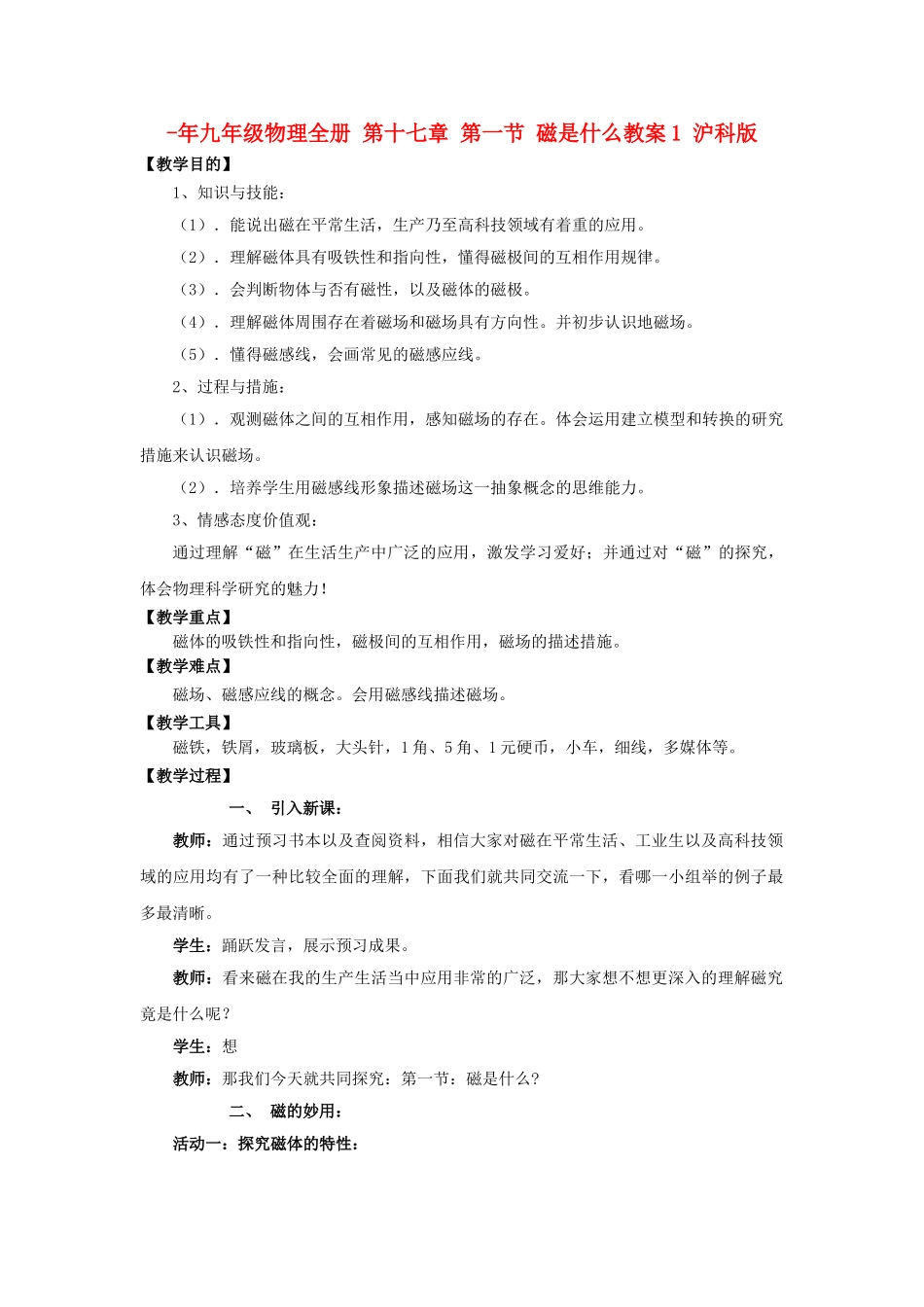2025年九年级物理全册第十七章第一节磁是什么教案1沪科版_第1页