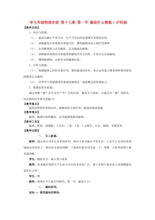 2025年九年级物理全册第十七章第一节磁是什么教案1沪科版