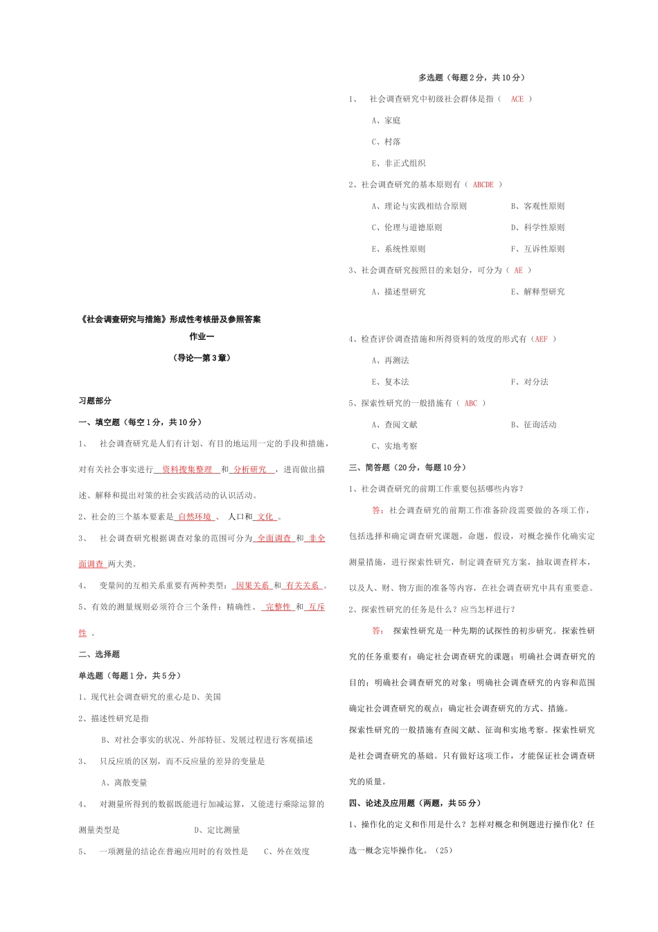2025年中央电大《社会调查研究与方法》形成性考核册参考答案修正_第1页