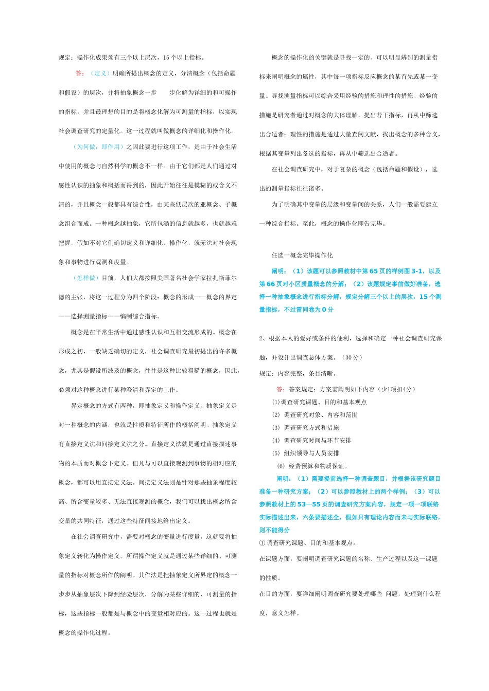 2025年中央电大《社会调查研究与方法》形成性考核册参考答案修正_第2页