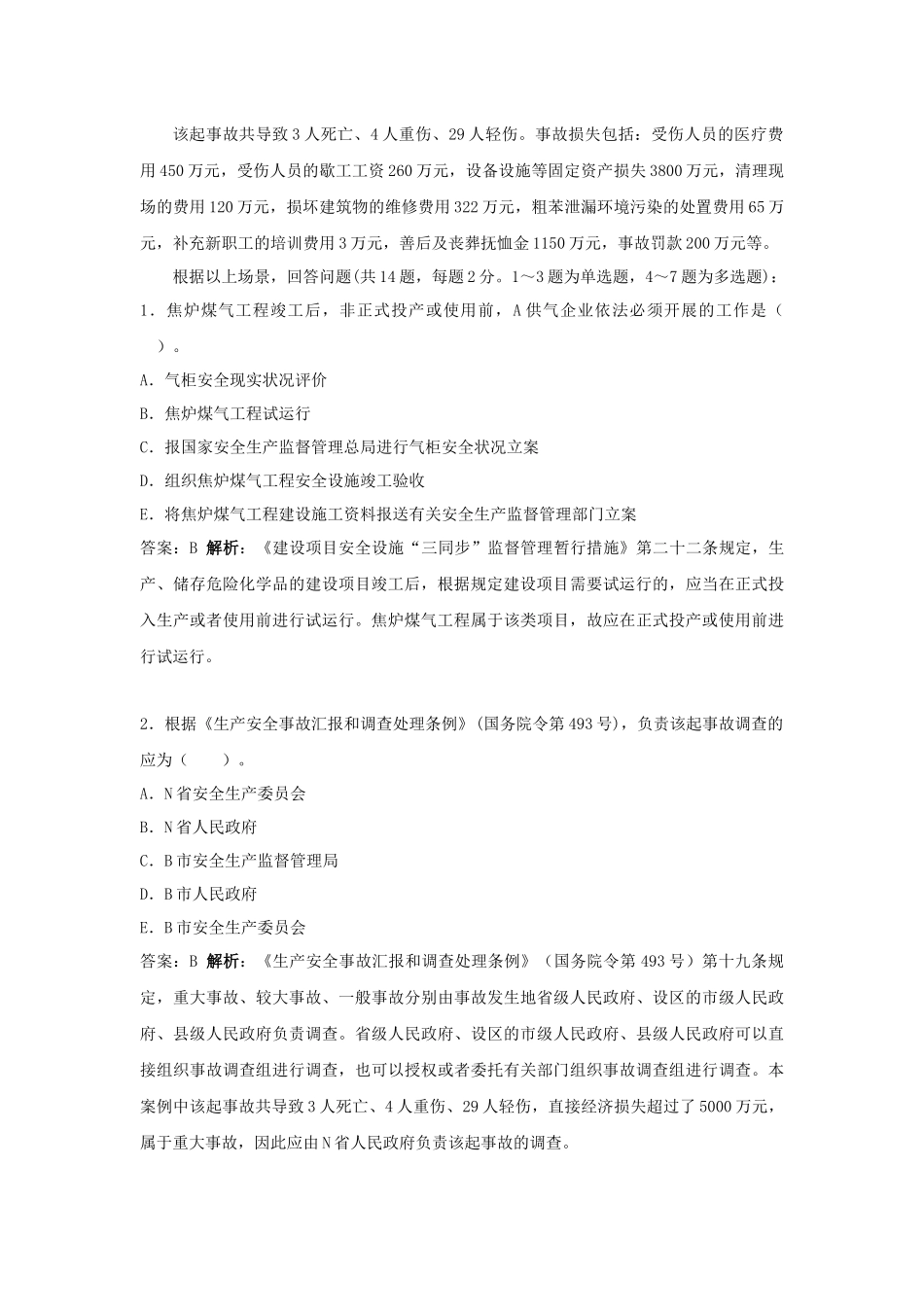 2025年安全工程师《安全生产事故案例分析》真题及答案_第2页