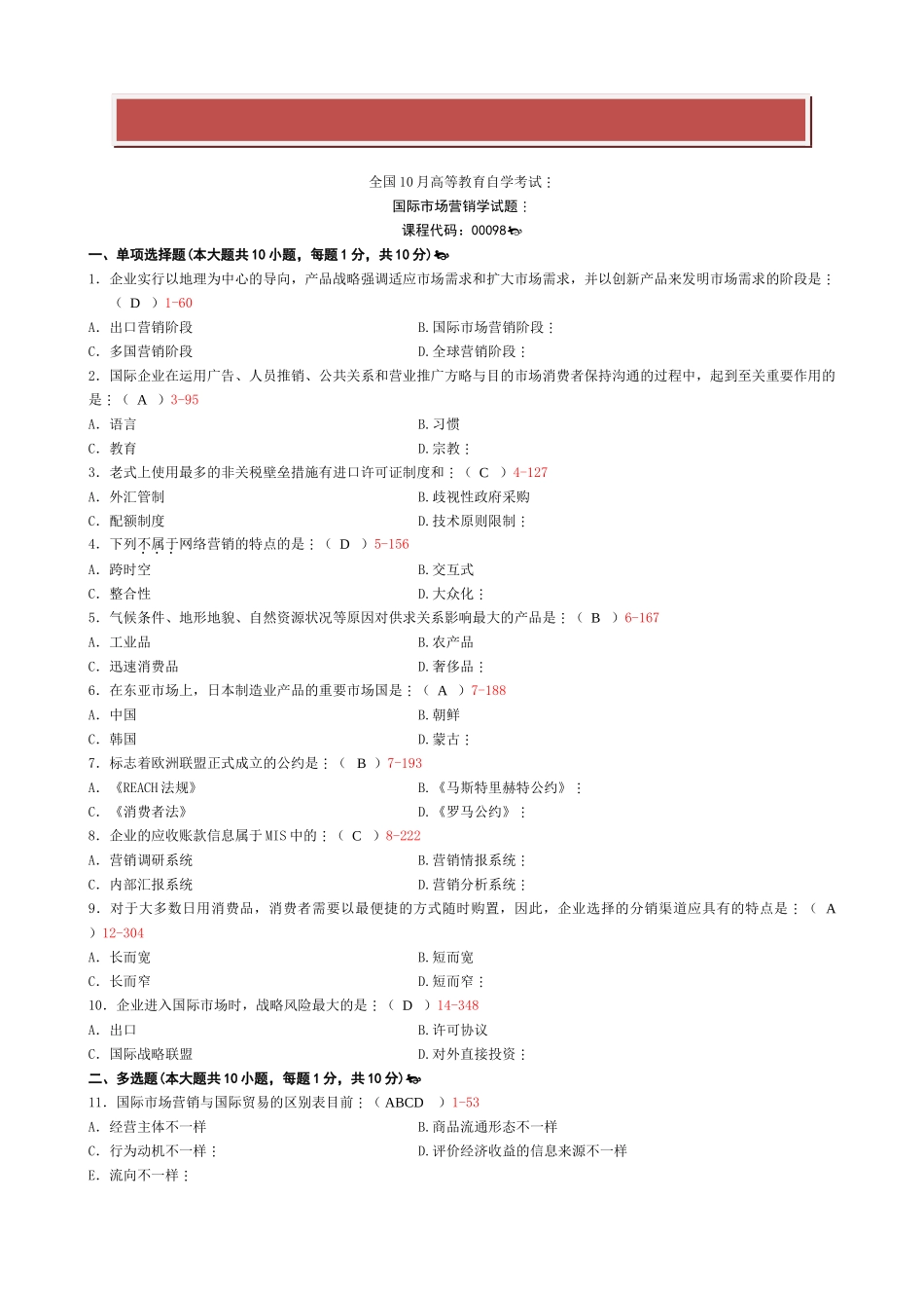 2025年全国10月自学考试《国际市场营销学》试题和答案_第2页