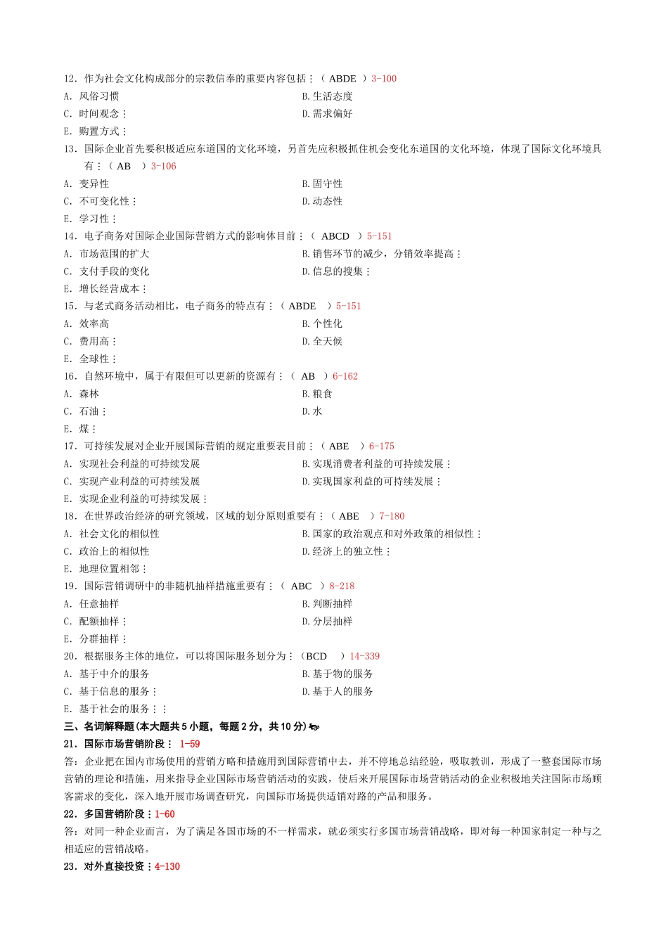 2025年全国10月自学考试《国际市场营销学》试题和答案_第3页