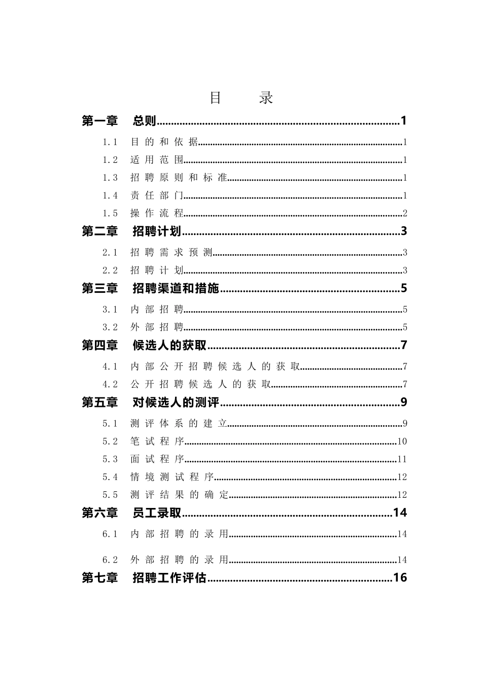 2025年上市公司招聘管理全套制度_第2页