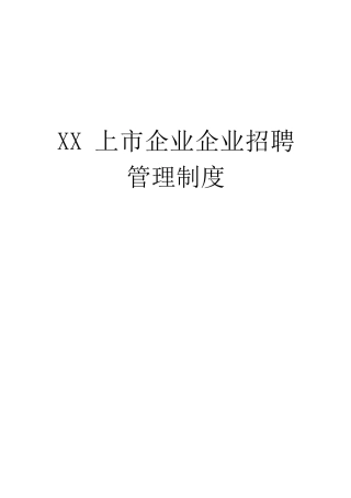 2025年上市公司招聘管理全套制度