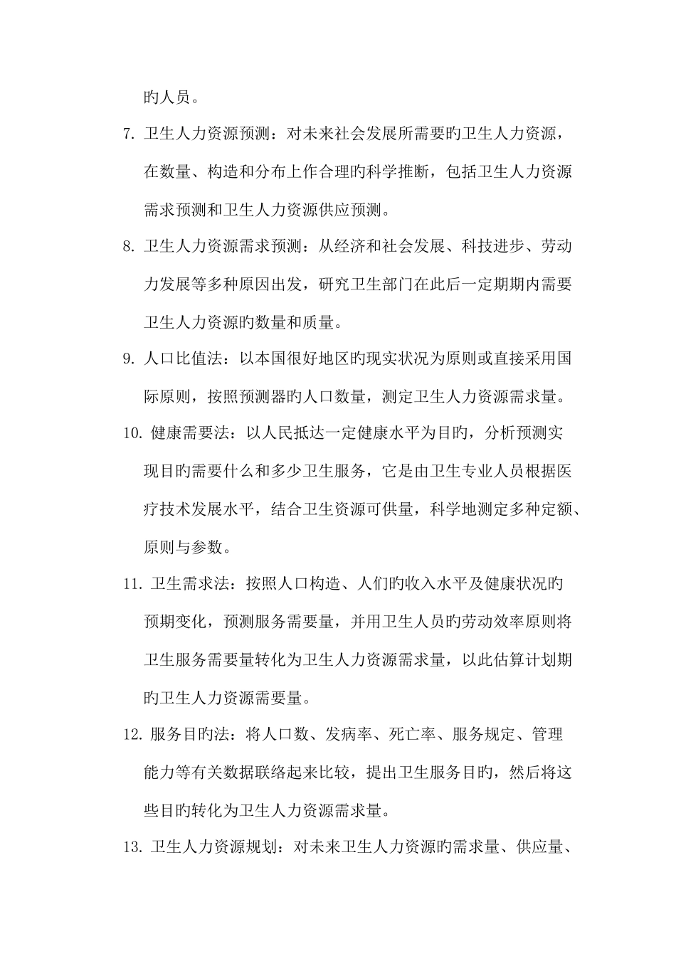 2025年同等学力卫生事业管理复习资料_第2页