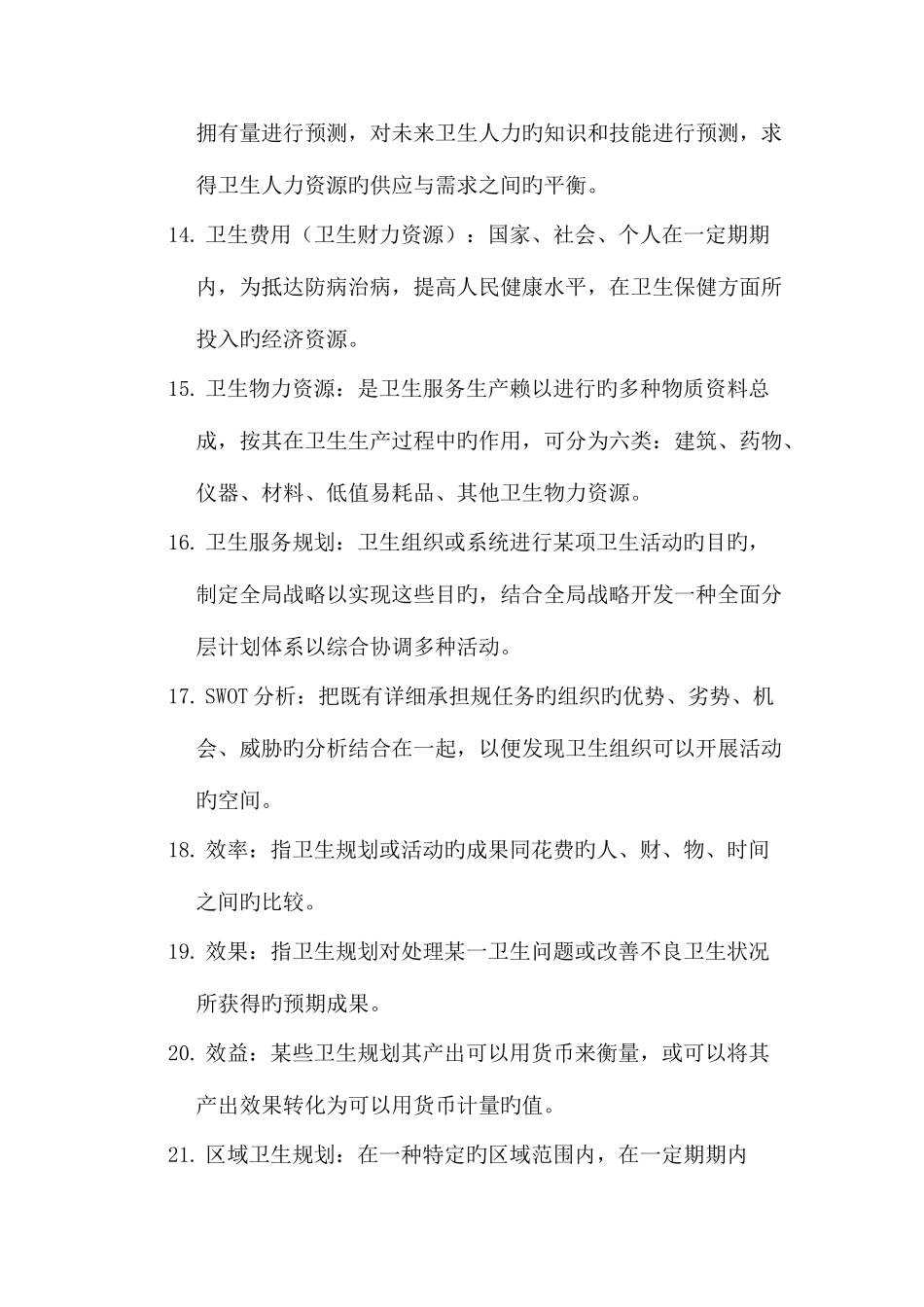 2025年同等学力卫生事业管理复习资料_第3页