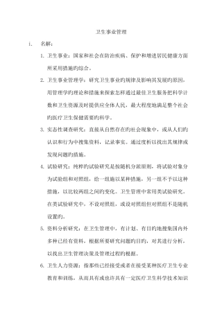 2025年同等学力卫生事业管理复习资料