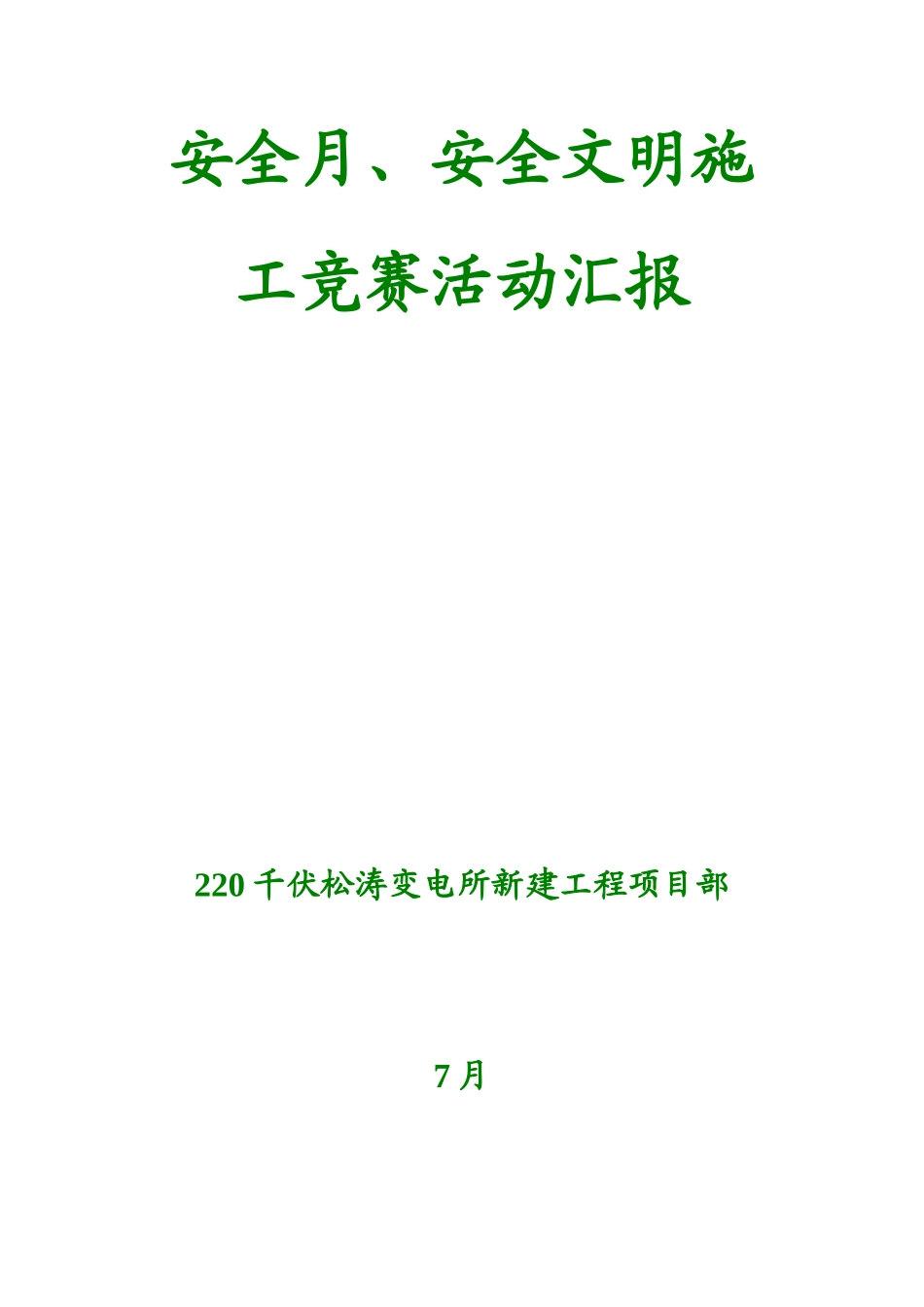 2025年安全月文明施工竞赛活动汇报_第2页