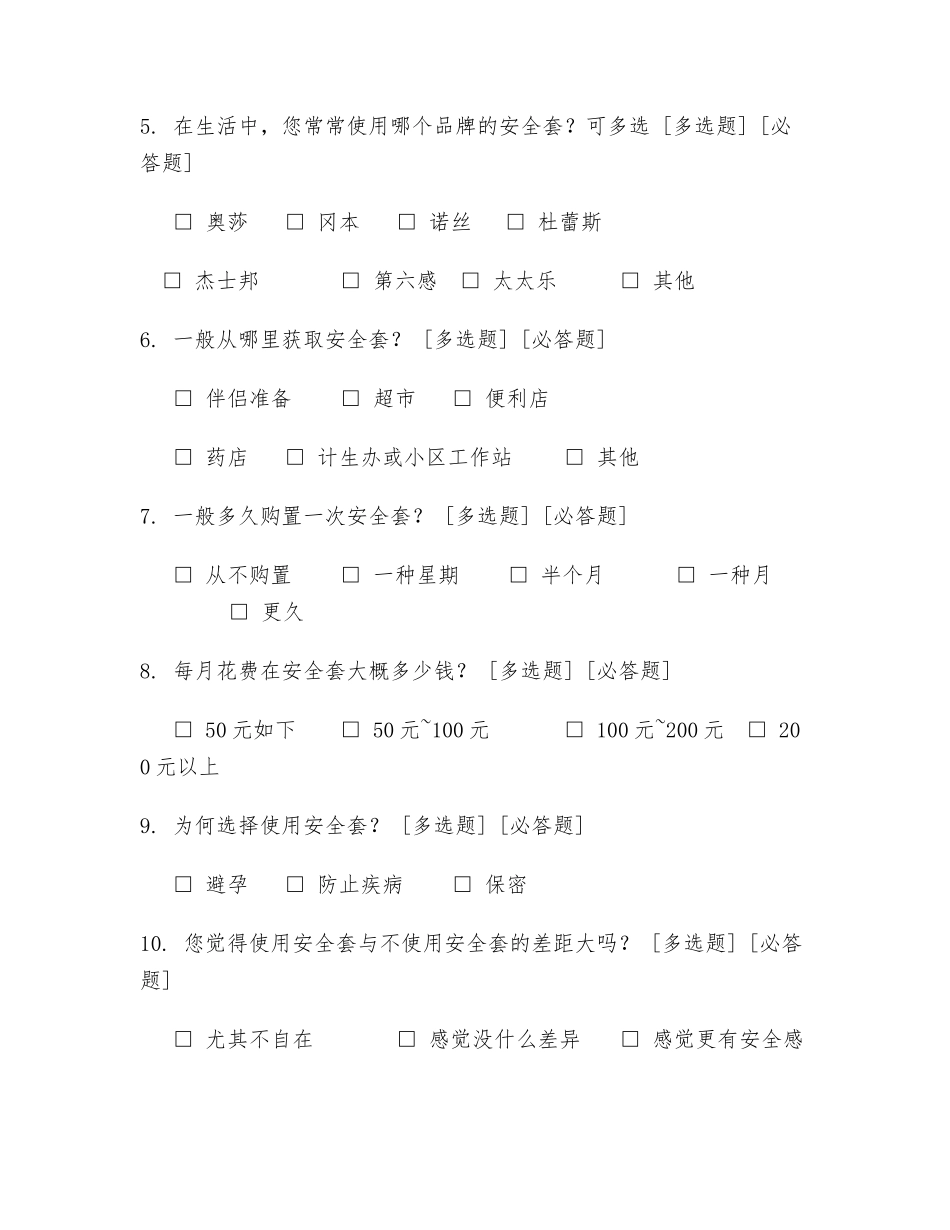2025年奥莎安全套消费者需求调查问卷_第2页