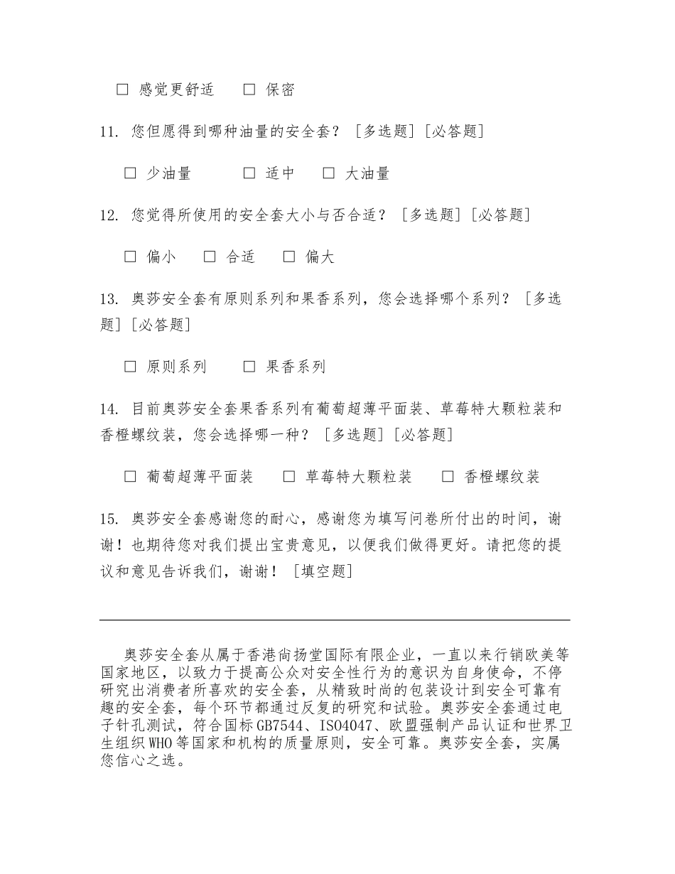 2025年奥莎安全套消费者需求调查问卷_第3页
