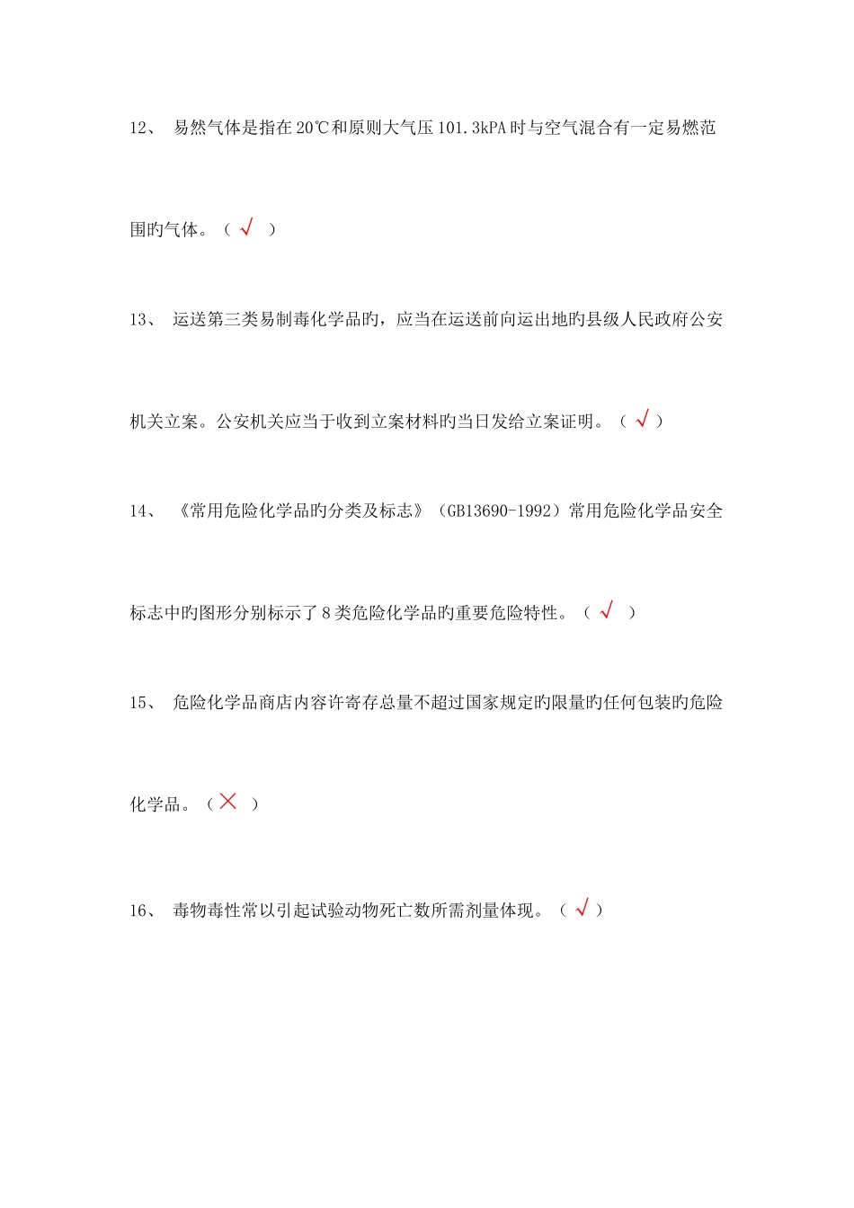2025年危化品经营安全员试题a_第3页