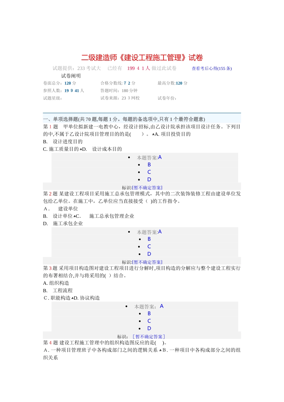 2025年二级建造师建设工程施工管理试卷_第1页