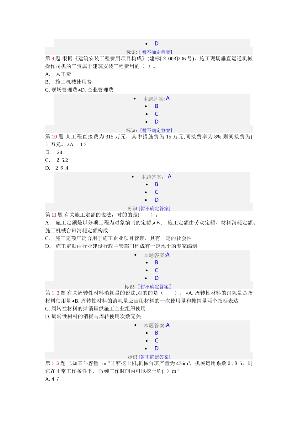 2025年二级建造师建设工程施工管理试卷_第3页