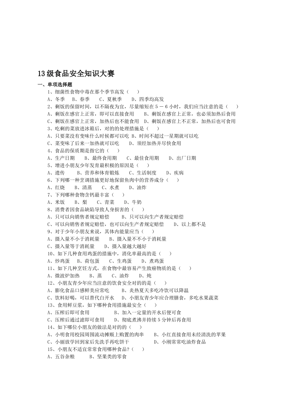 2025年中小学生食品安全知识竞赛试题_第1页