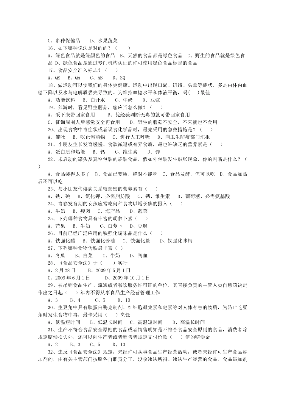 2025年中小学生食品安全知识竞赛试题_第2页