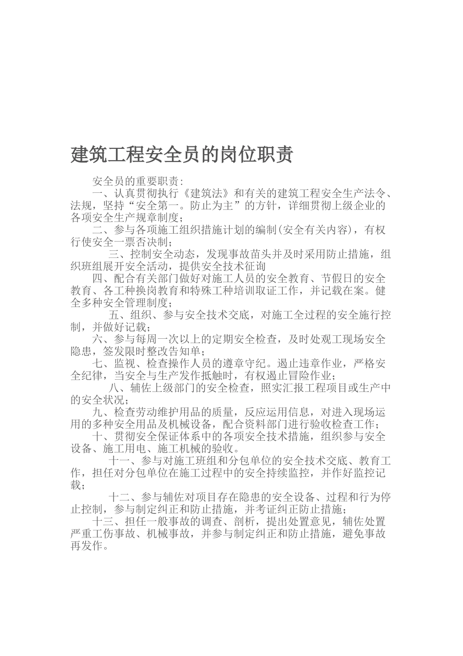 2025年建筑工程安全员岗位职责_第1页