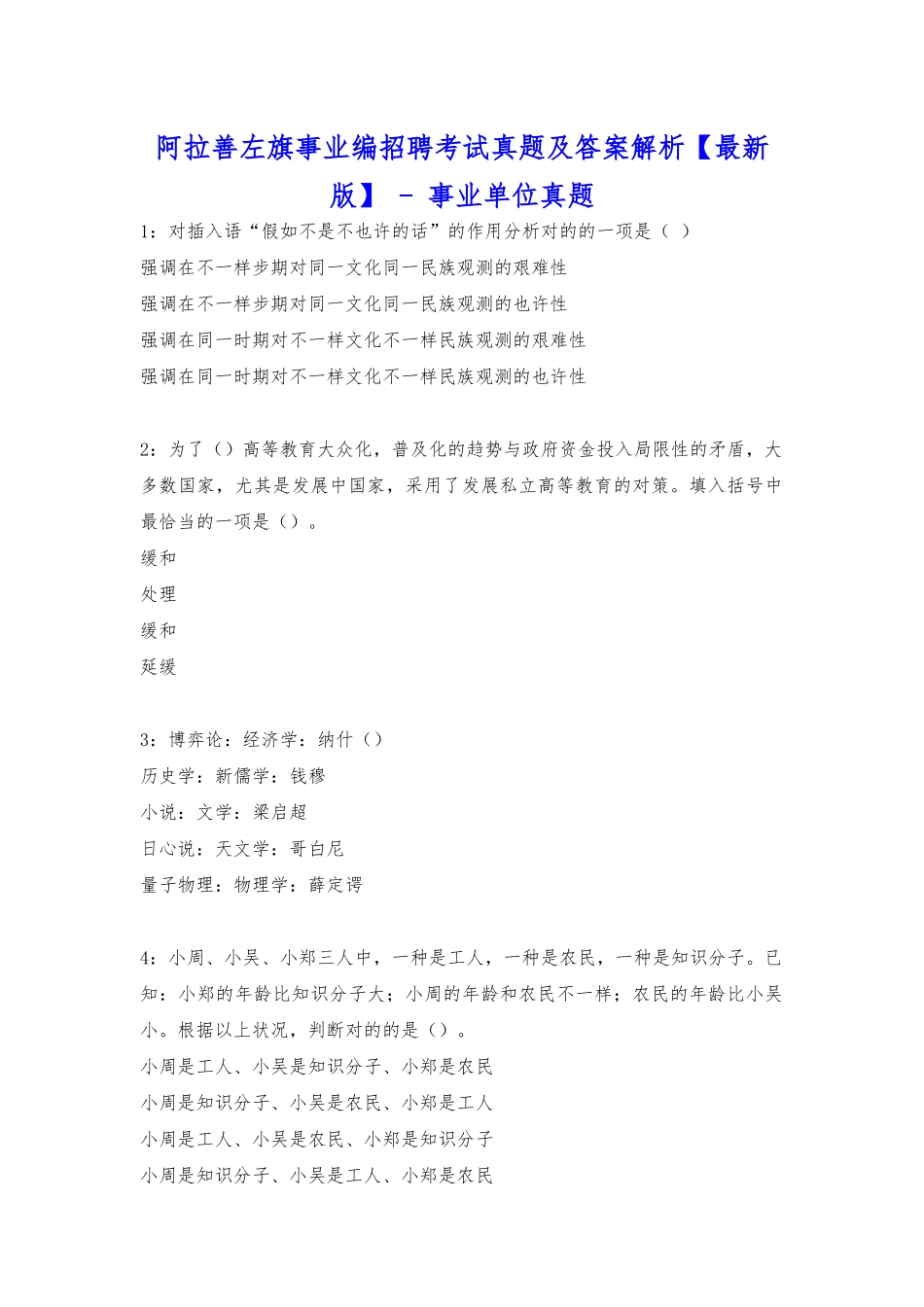 2025年阿拉善左旗事业编招聘考试真题及答案解析事业单位真题_第1页