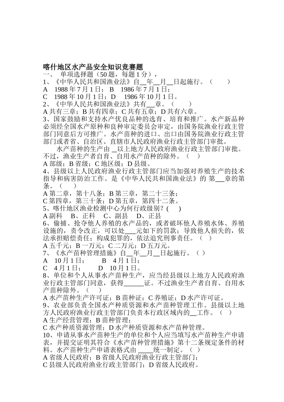 2025年喀什地区水产品安全知识竞赛题_第1页