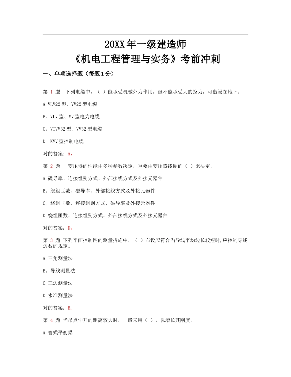 2025年一级建造师机电工程管理与实务考前冲刺_第1页