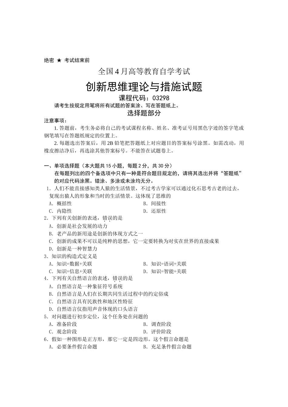 2025年全国4月高等教育自学考试创新思维理论与方法试题课程代码_第1页