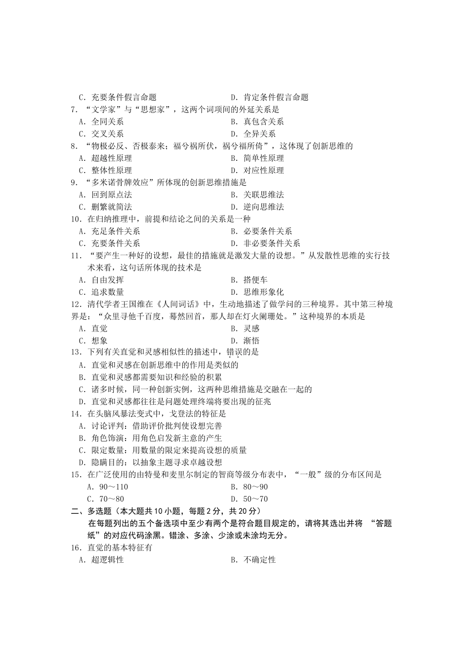 2025年全国4月高等教育自学考试创新思维理论与方法试题课程代码_第2页
