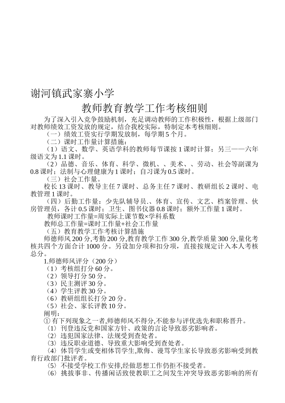 2025年武家寨小学教师考核细则_第1页