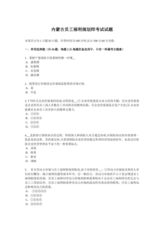 2025年内蒙古员工福利规划师考试试题