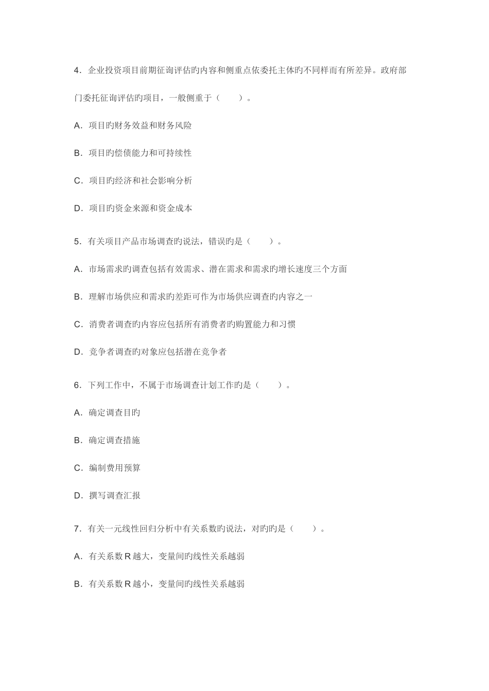 2025年咨询工程师考试分析与决策真题及答案_第2页